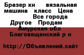 Бразер кн 120.вязальная машина 7 класс › Цена ­ 26 000 - Все города Другое » Продам   . Амурская обл.,Благовещенский р-н